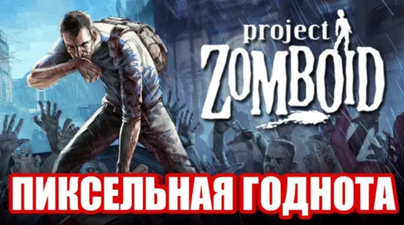 Обзор Project Zomboid. Зомби Апокалипсис! смотреть онлайн