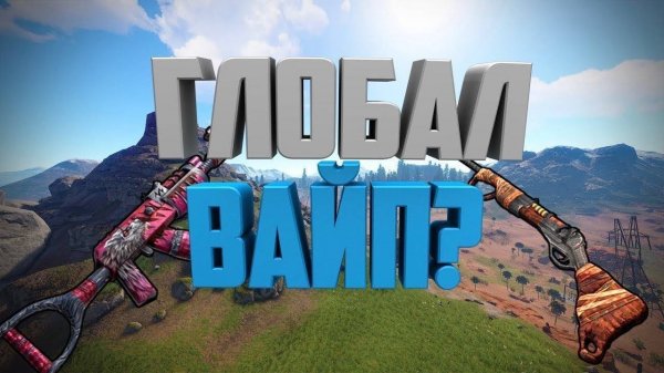 Выживание после глобал вайп на Magix rust 236 devblog