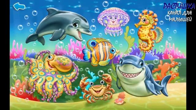 ЗАГАДКИ. ОТГАДАЙ КТО ЕСТЬ КТО? МОРСКИЕ ЖИВОТНЫЕ. ПЕРВЫЕ слова для детей. смотреть онлайн