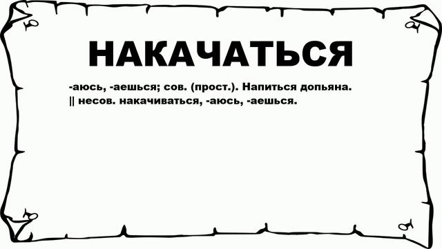 НАКАЧАТЬСЯ - что это такое? значение и описание смотреть онлайн