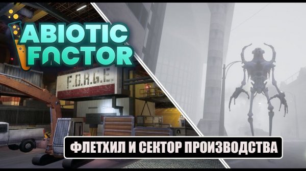 Abiotic Factor - ФЛЕТХИЛ И СЕКТОР ПРОИЗВОДСТВА