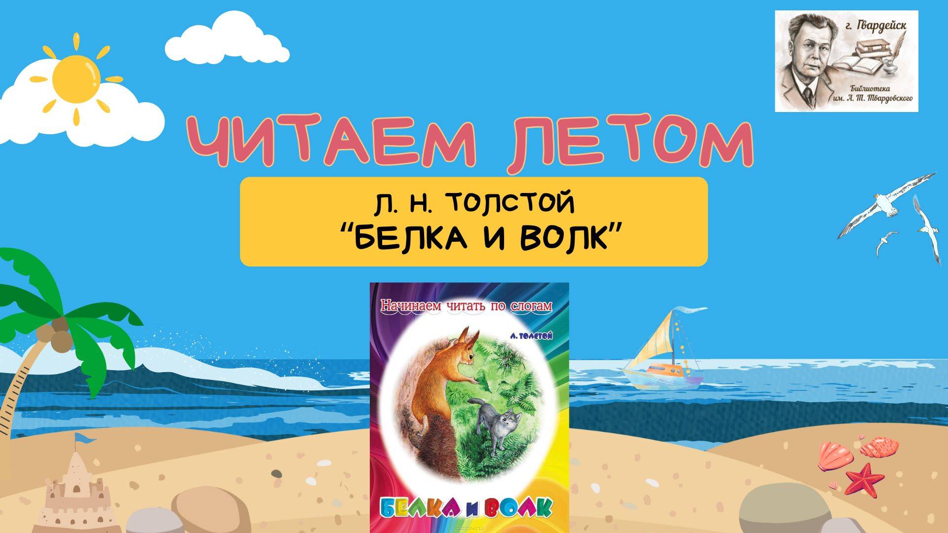 Л.Н. Толстой "Белка и волк" смотреть онлайн