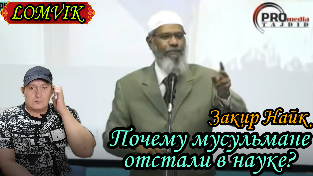 Закир Найк. Почему мусульмане отстали в науке? смотреть онлайн