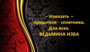 НАКАЗАТЬ ПРЕДАТЕЛЯ - СПЛЕТНИКА. ДЛЯ ВСЕХ..АВТОР: ИНГА ХОСРОЕВА
