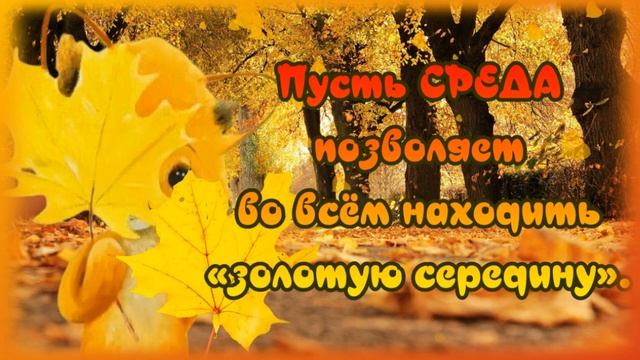 29 ноября_✔_ДОБРОЕ_УТРО_?УЛЫБНИСЬ_НОВОМУ_ДНЮ_?Привет,_СРЕДА_?_Музыкальная_открытка_для_Вас.mp4 смотреть онлайн