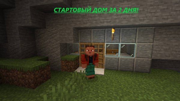 Стартовый Дом За 2 Дня! МайнКрафт