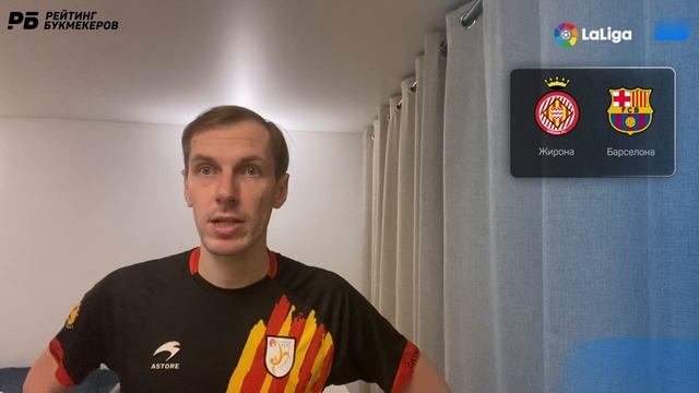 Жирона - Барселона. Прогноз Вишневского смотреть онлайн