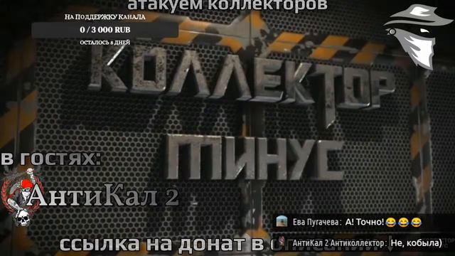Стрим Коллектор Минус | Антикал2 | Коллектор Минус Mini смотреть онлайн