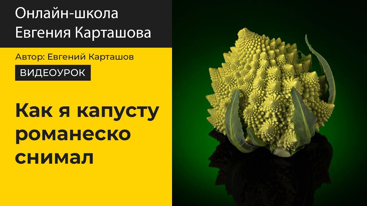 Как я капусту романеско снимал... смотреть онлайн
