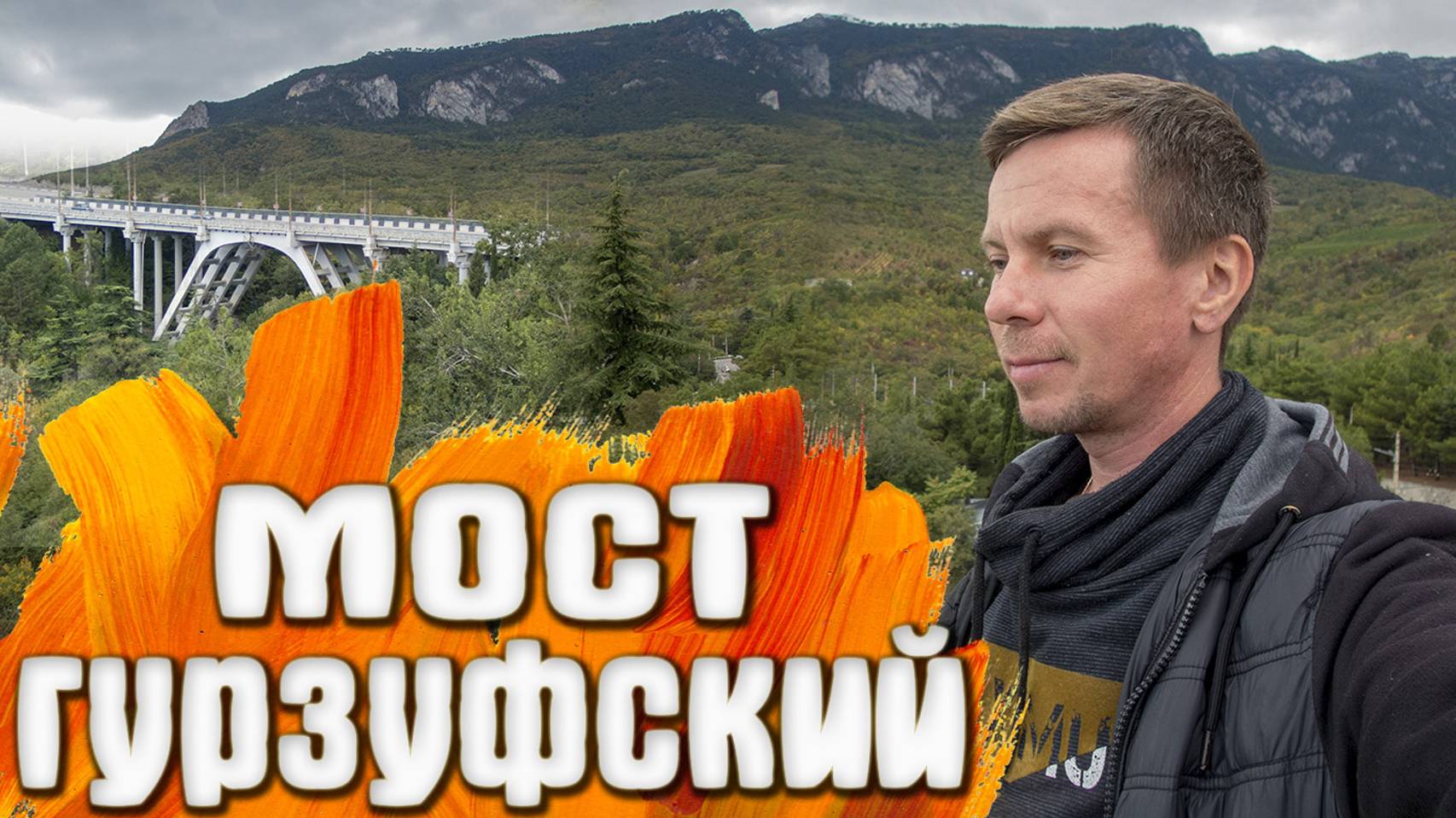 Гурзуф Два недостроя / Виноградники Горы смотреть онлайн