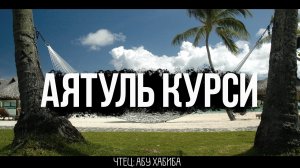Слушайте и читайте Аятуль Курси - Каждое утро. Защита от всего плохого
