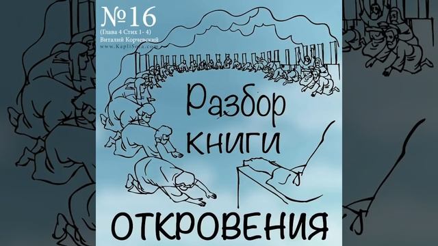16б. Разбор книги Откровения - Виталий Корчевский смотреть онлайн