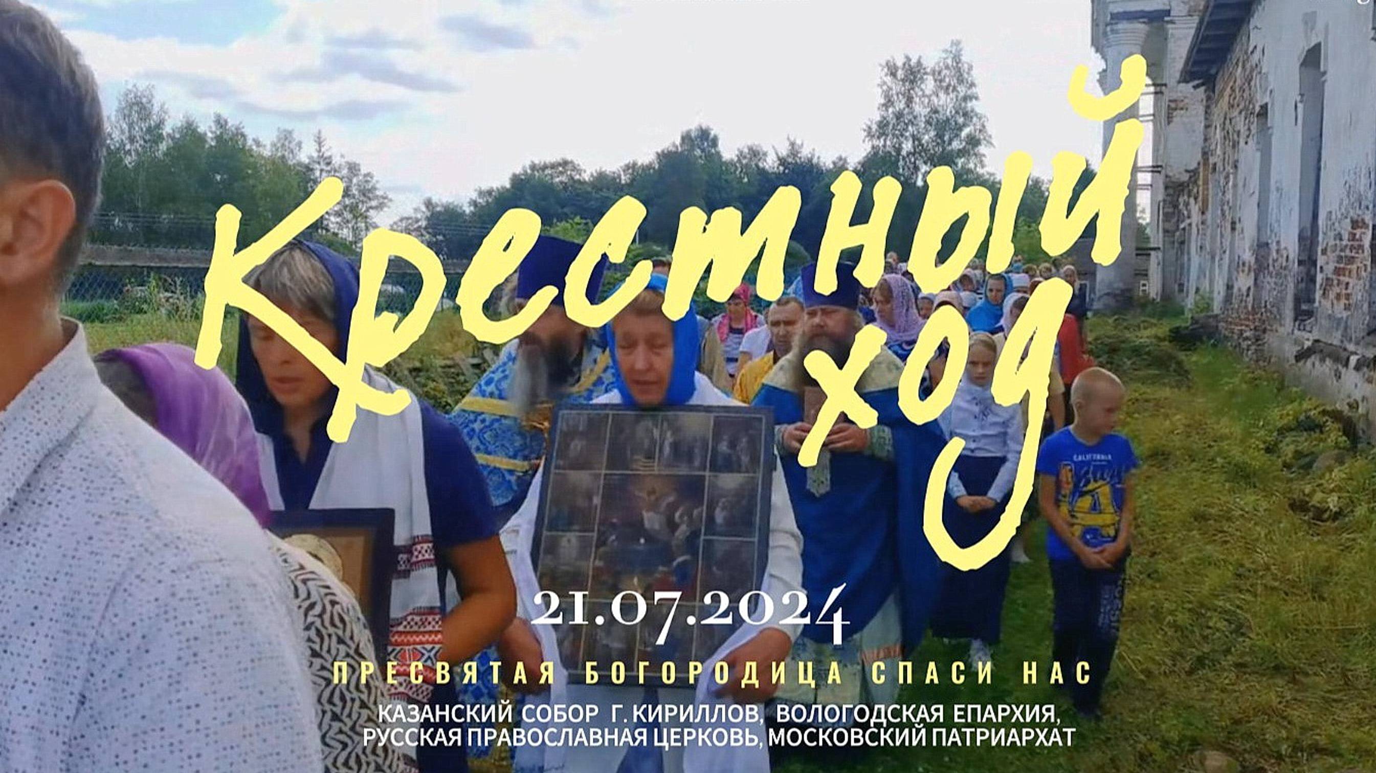 Летний престольный праздник - крестный ход во круг храма. 2024. смотреть онлайн