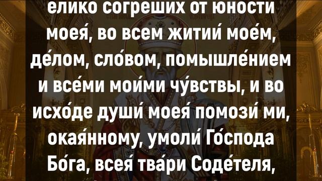 ПРОЧТИ НИКОЛАЮ ЧУДОТВОРЦУ КОГДА ТЯЖЕЛО. Утренние молитвы на день. Иисусова молитва слушать смотреть онлайн