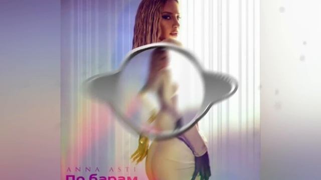 По барам - ANNA ASTI смотреть онлайн