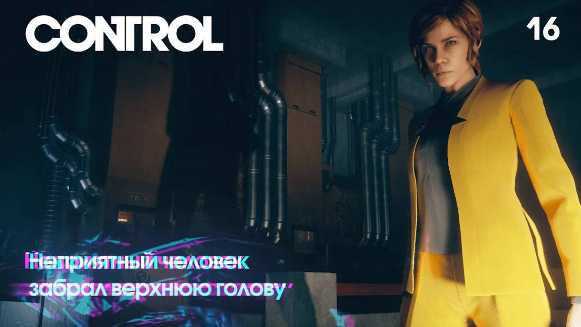 Control. Часть 16. Неприятный человек забрал верхнюю голову смотреть онлайн