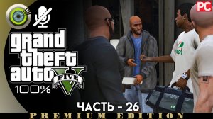 «Сафари на районе» Прохождение GTA 5 на Золото | Без комментариев — Часть 26