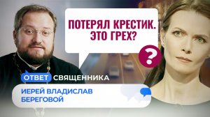 ПОТЕРЯЛ КРЕСТИК. ЭТО ГРЕХ? / ОТВЕТ СВЯЩЕННИКА