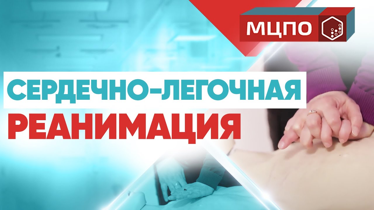 Базовая сердечно-легочная реанимация. Курсы первой помощи смотреть онлайн