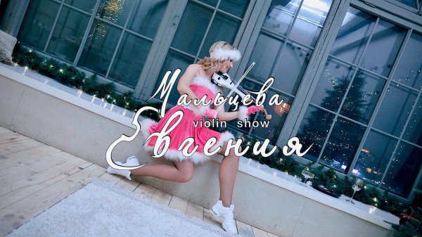 "Dance Of The Sugar Plum Fairy" ("Танец феи Драже", "Щелкунчик"). Violin cover by Evgeniya_violin