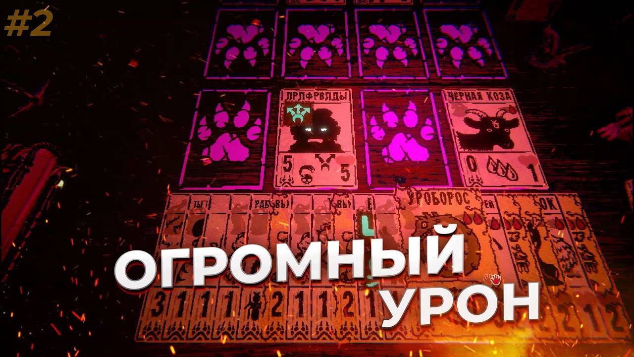 ОГРОМНЫЙ УРОН ► Inscryption прохождение #2 смотреть онлайн