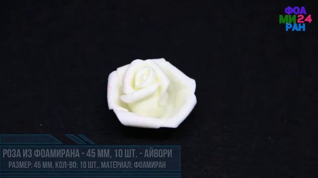 РОЗА ИЗ ФОАМИРАНА, 45 ММ, 10 ШТ - АЙВОРИ смотреть онлайн