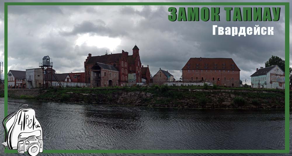 Замок Тапиау | Гвардейск | Калининградская область смотреть онлайн