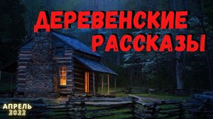 ДЕРЕВЕНСКИЕ РАССКАЗЫ | Страшные истории