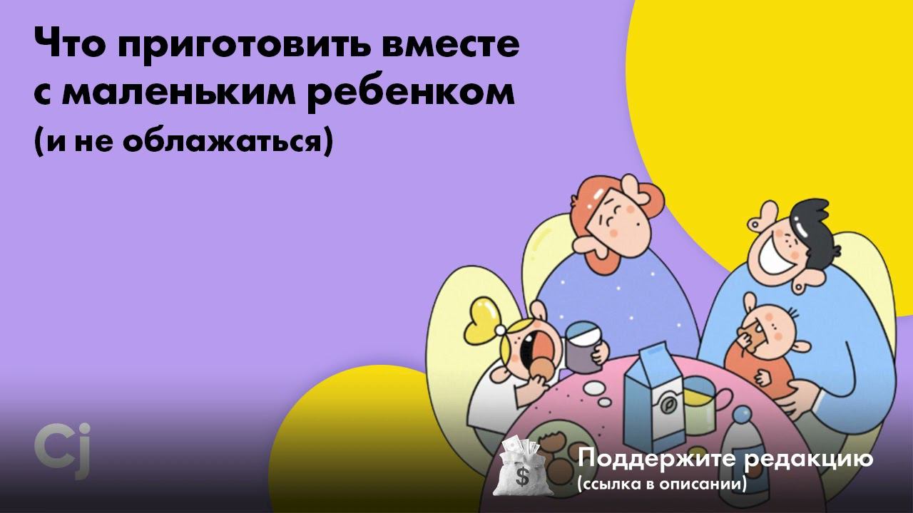 Что приготовить вместе с маленьким ребенком (и не облажаться) смотреть онлайн