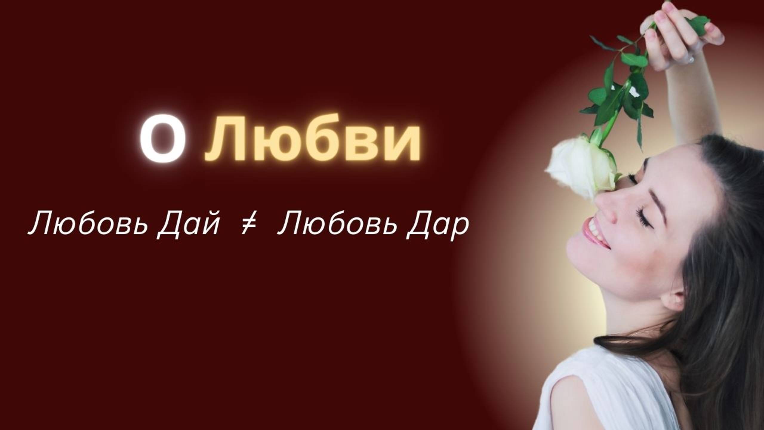 Что такое любовь. И как её обрести.