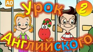 Gogo Loves English (HD) 2 серия | Английский для детей и взрослых | #английскийдлядетей