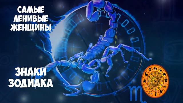 Самые ЛЕНИВЫЕ ЖЕНЩИНЫ по знаку Зодиака, которые даже во сне мечтают ничего не делать смотреть онлайн