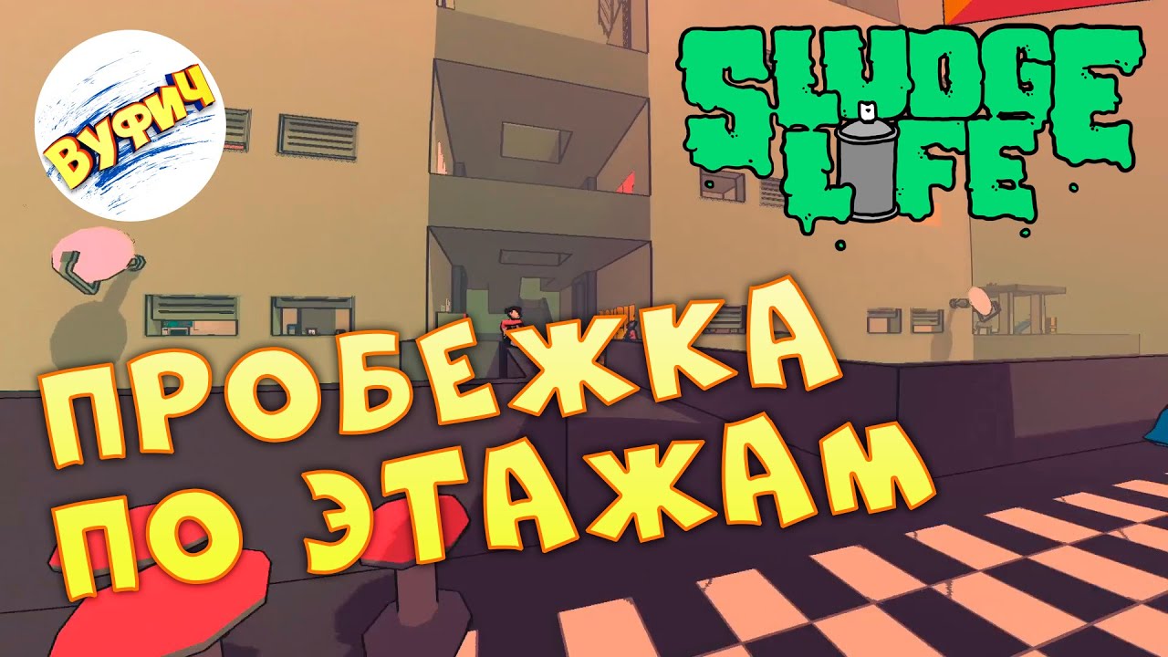 Закрашиваю гостиницу • Sludge Life • Прохождение #6 смотреть онлайн