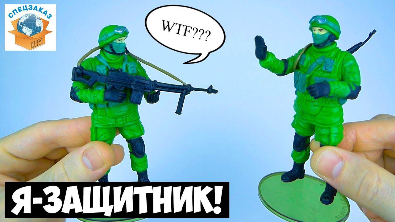 Я-Защитник! Коллекция Солдаты Happy Box. Военная Тайна Сюрприз Распаковка | СПЕЦЗАКАЗ