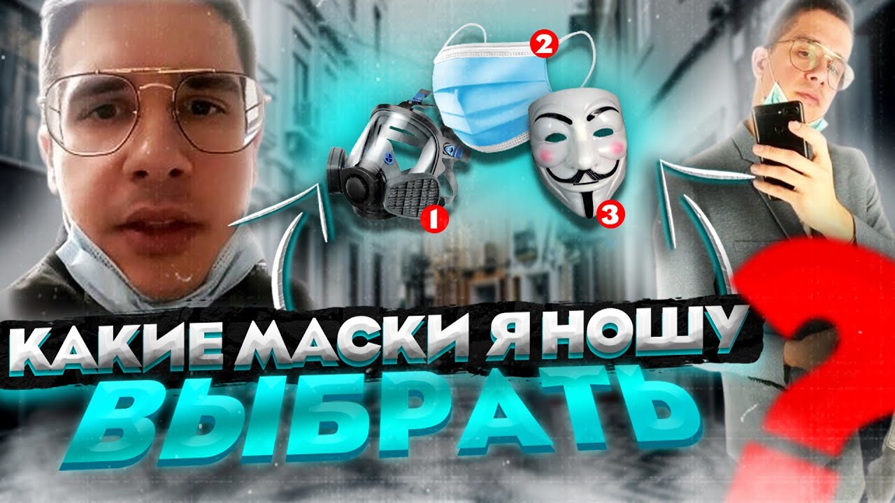 Многоразовая Маска своими руками Для Лица. КТО СНЯЛ МАСКУ? Шоу Маска просто отдыхает от этого видео! смотреть онлайн