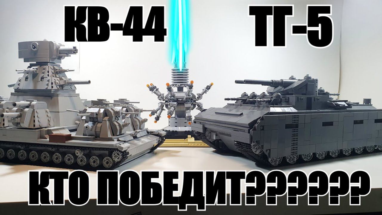 ЛЕГО ТАНКИ КВ-44 vs ТГ-5. СТАЛЬНЫЕ МОНСТРЫ из lego. самоделка смотреть онлайн