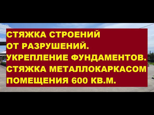 Стяжка строений от разрушений. Укрепление фундаментов. Стяжка металлокаркасом помещения в 600 кв. м. смотреть онлайн