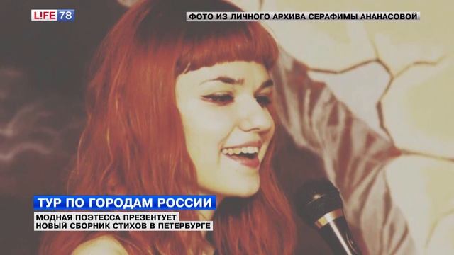 Поэтесса Серафима Ананасова презентует новый сборник стихов в Петербурге смотреть онлайн
