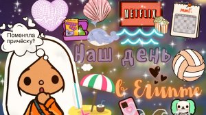 Поменяла причёску_!??✈️ ___ наш вечер ✨?___ тока бока ___ toca boca ___ Secret Toca.