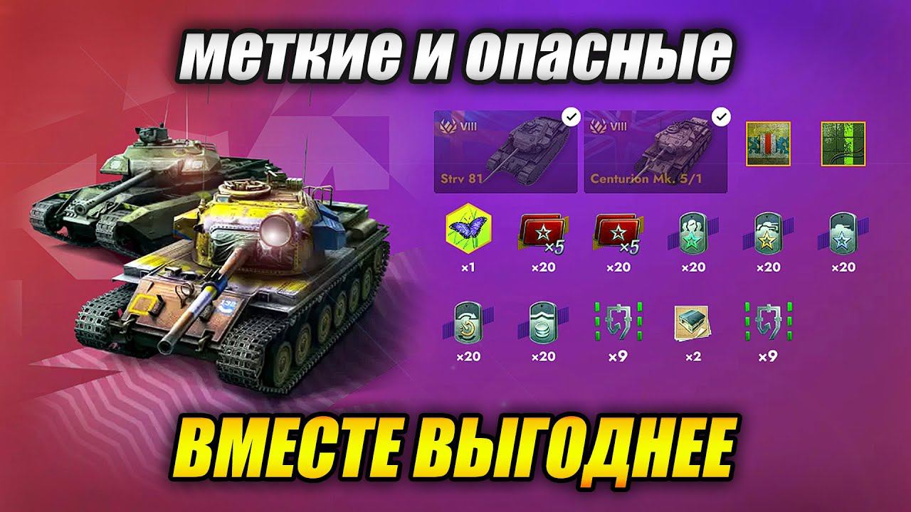 Centurion Mk. 5/1 и Strv 81 - МЕТКИЕ и ОПАСНЫЕ! (Tanks Blitz | Танки Блитц) смотреть онлайн