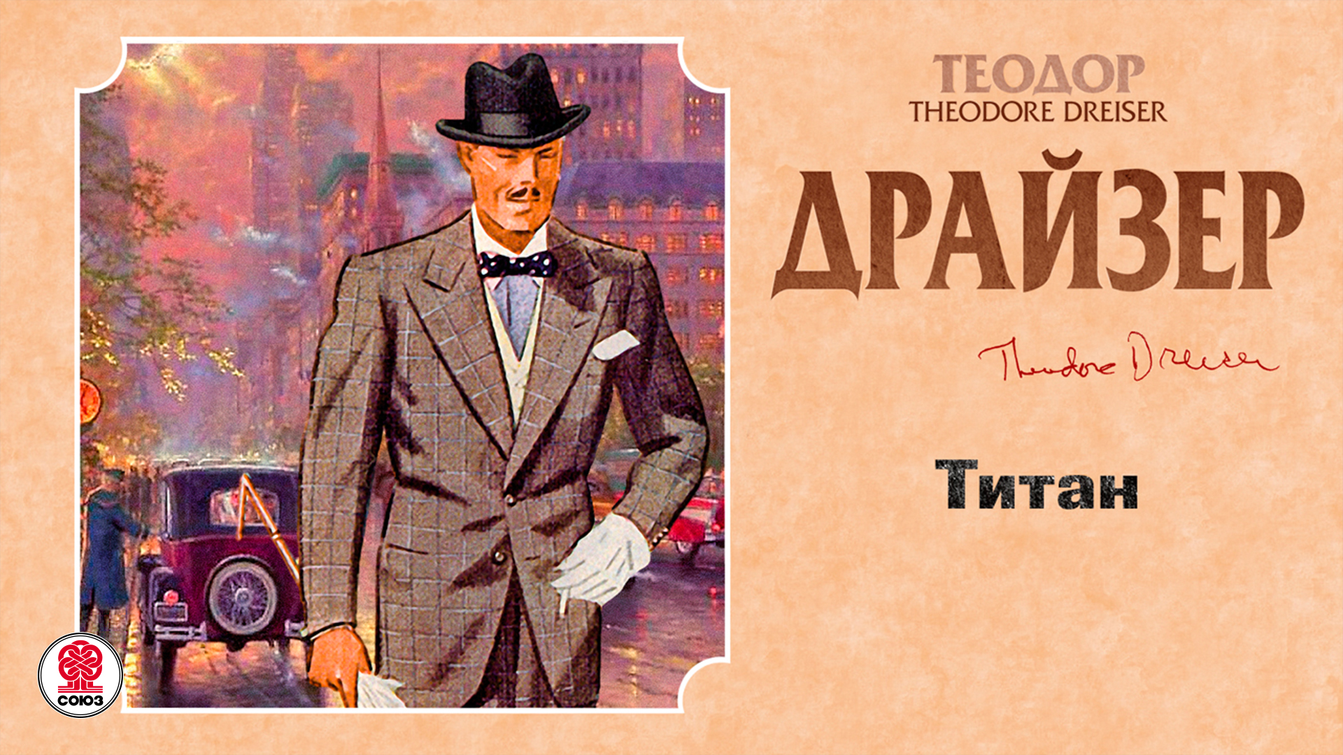 ТЕОДОР ДРАЙЗЕР «ТИТАН». Аудиокнига. Читает Александр Котов смотреть онлайн