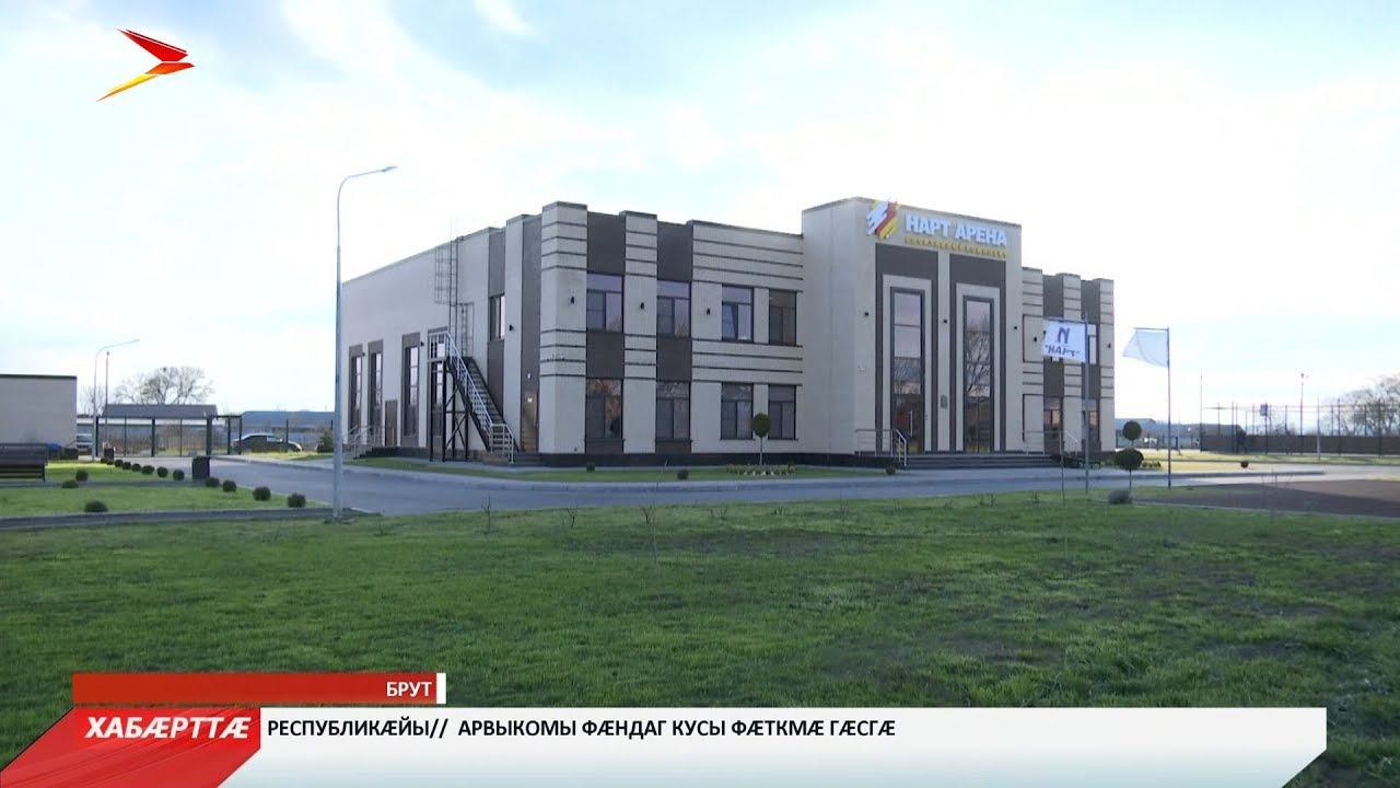 «Нарт Арена»