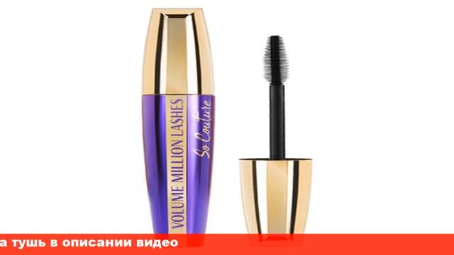 l or тушь объем миллион ресниц кутюр смотреть онлайн