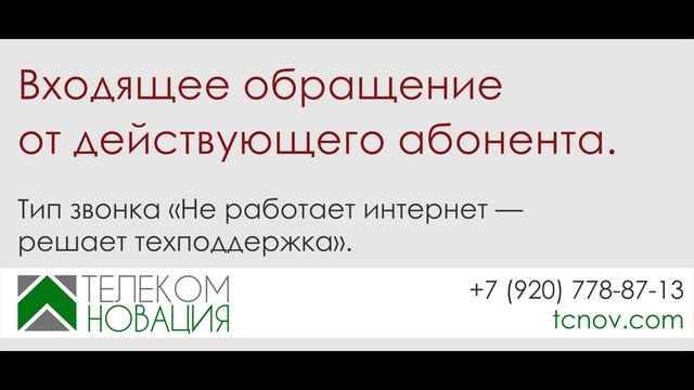 Входящее обращение от действующего абонента. Тип звонка «Не работает интернет — решает техподдержка смотреть онлайн