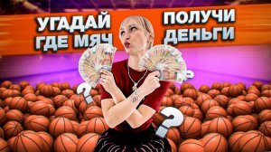 УГАДАЙ ГДЕ МЯЧ NBA ЧЕЛЛЕНДЖ #2