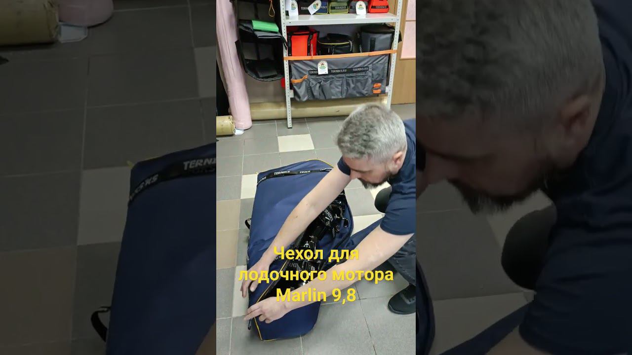 Чехол TERNIKS для лодочного мотора Marlin 9,8 смотреть онлайн