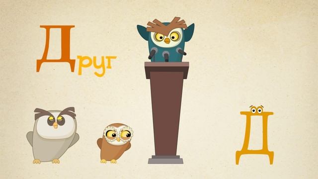 Буква "Д" - Анимакули. Азбука в стихах смотреть онлайн