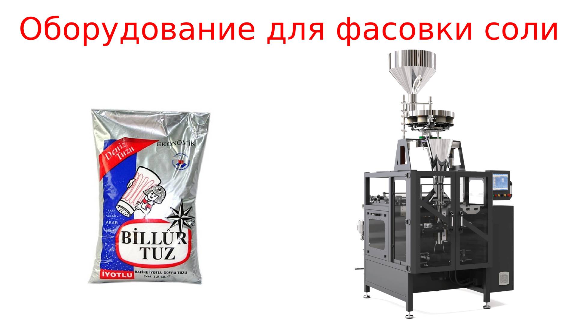 Фасовка соли / оборудование для фасовки соли смотреть онлайн