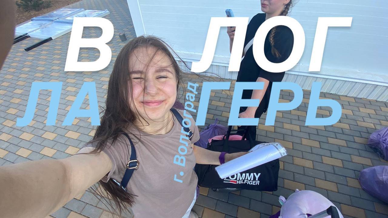 ЛАГЕРЬ ВЛОГ| 1 день, заезд| Оборонно- спортивный лагерь «Авангард»| Город Волгоград смотреть онлайн