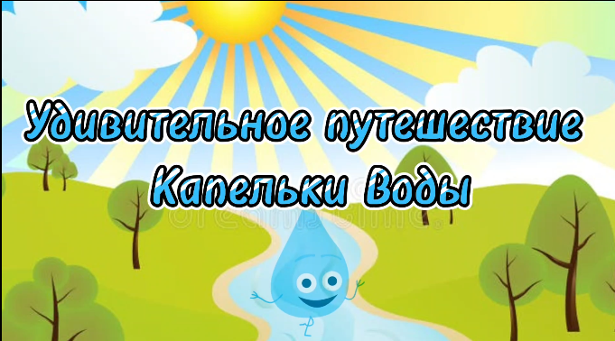 Приключения капельки воды смотреть онлайн